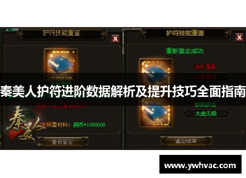 秦美人护符进阶数据解析及提升技巧全面指南 秦美人护符进阶数据解析及提升技巧全面指南