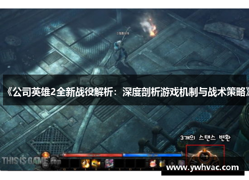 《公司英雄2全新战役解析:深度剖析游戏机制与战术策略》 《公司英雄2全新战役解析:深度剖析游戏机制与战术策略》
