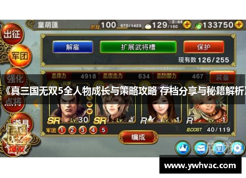 《真三国无双5全人物成长与策略攻略 存档分享与秘籍解析》 《真三国无双5全人物成长与策略攻略 存档分享与秘籍解析》