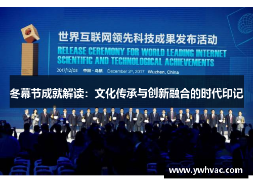冬幕节成就解读：文化传承与创新融合的时代印记