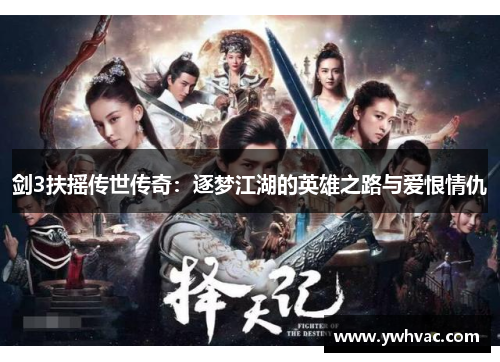 剑3扶摇传世传奇：逐梦江湖的英雄之路与爱恨情仇