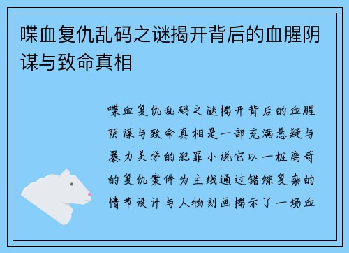 喋血复仇乱码之谜揭开背后的血腥阴谋与致命真相 喋血复仇乱码之谜揭开背后的血腥阴谋与致命真相