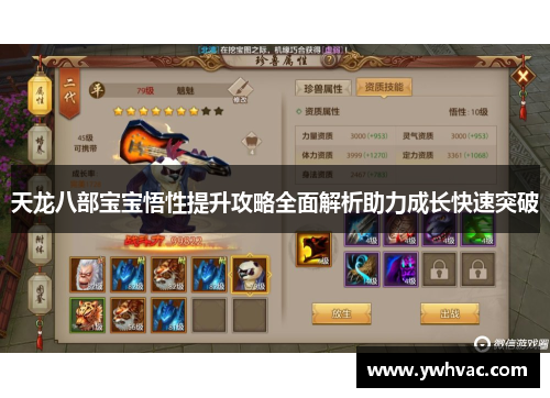天龙八部宝宝悟性提升攻略全面解析助力成长快速突破