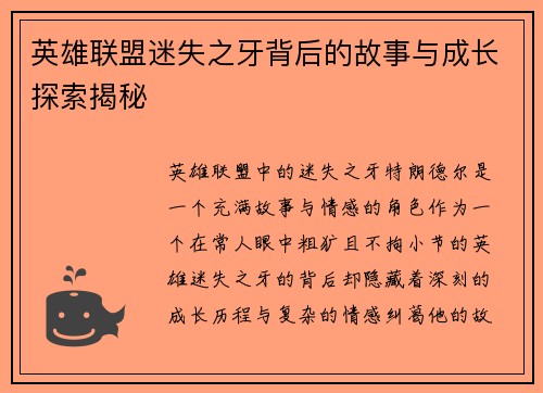 英雄联盟迷失之牙背后的故事与成长探索揭秘