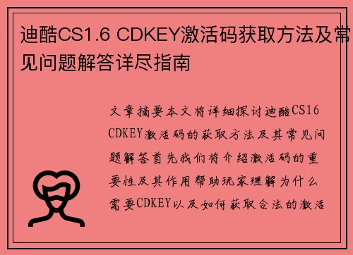 迪酷CS1.6 CDKEY激活码获取方法及常见问题解答详尽指南