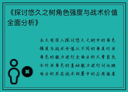 《探讨悠久之树角色强度与战术价值全面分析》