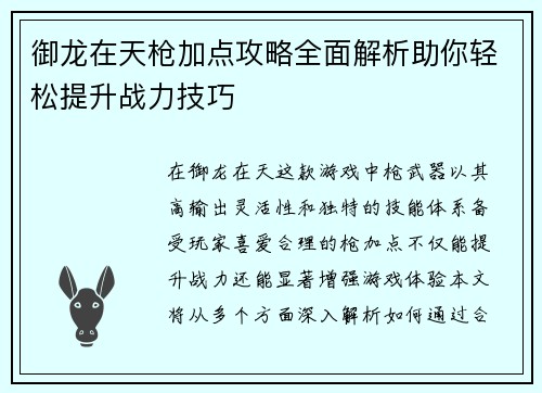 御龙在天枪加点攻略全面解析助你轻松提升战力技巧 御龙在天枪加点攻略全面解析助你轻松提升战力技巧
