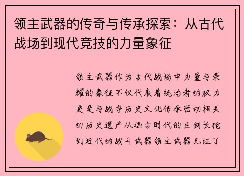 领主武器的传奇与传承探索:从古代战场到现代竞技的力量象征 领主武器的传奇与传承探索:从古代战场到现代竞技的力量象征