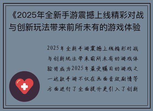 《2025年全新手游震撼上线精彩对战与创新玩法带来前所未有的游戏体验》 《2025年全新手游震撼上线精彩对战与创新玩法带来前所未有的游戏体验》
