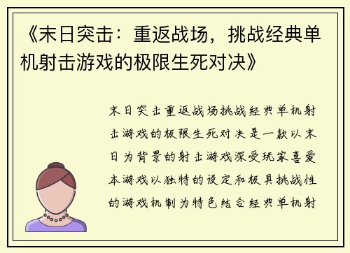 《末日突击:重返战场,挑战经典单机射击游戏的极限生死对决》 《末日突击:重返战场,挑战经典单机射击游戏的极限生死对决》