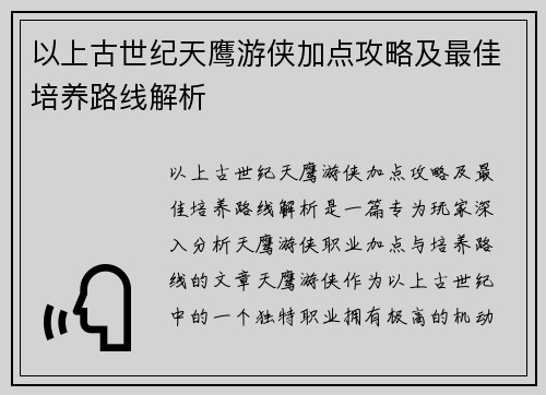 以上古世纪天鹰游侠加点攻略及最佳培养路线解析 以上古世纪天鹰游侠加点攻略及最佳培养路线解析
