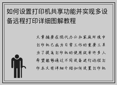 如何设置打印机共享功能并实现多设备远程打印详细图解教程 如何设置打印机共享功能并实现多设备远程打印详细图解教程