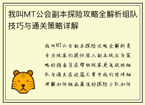 我叫MT公会副本探险攻略全解析组队技巧与通关策略详解