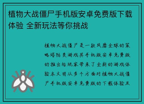 植物大战僵尸手机版安卓免费版下载体验 全新玩法等你挑战 植物大战僵尸手机版安卓免费版下载体验 全新玩法等你挑战