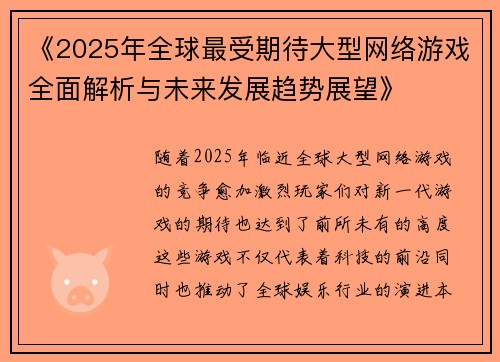 《2025年全球最受期待大型网络游戏全面解析与未来发展趋势展望》