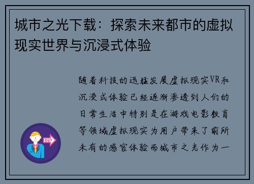 城市之光下载：探索未来都市的虚拟现实世界与沉浸式体验