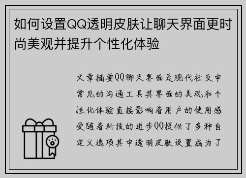 如何设置QQ透明皮肤让聊天界面更时尚美观并提升个性化体验