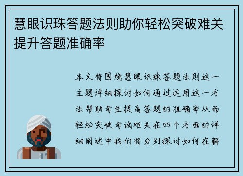 慧眼识珠答题法则助你轻松突破难关提升答题准确率