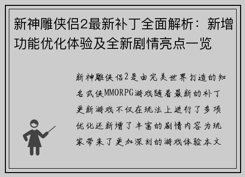 新神雕侠侣2最新补丁全面解析：新增功能优化体验及全新剧情亮点一览