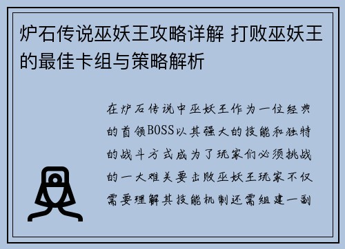 炉石传说巫妖王攻略详解 打败巫妖王的最佳卡组与策略解析