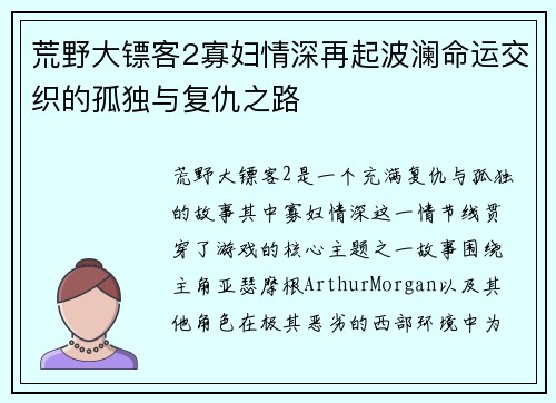 荒野大镖客2寡妇情深再起波澜命运交织的孤独与复仇之路 荒野大镖客2寡妇情深再起波澜命运交织的孤独与复仇之路