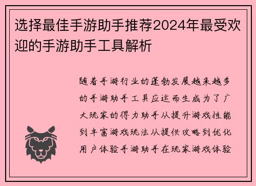 选择最佳手游助手推荐2024年最受欢迎的手游助手工具解析