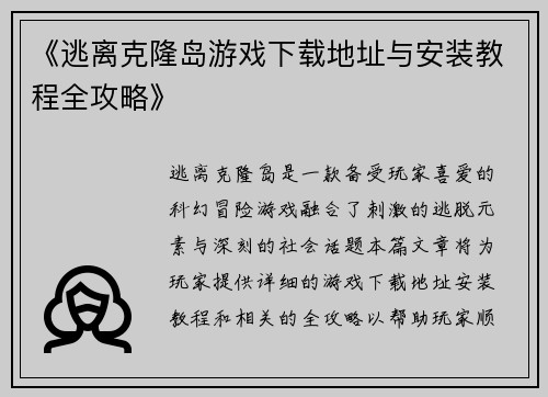 《逃离克隆岛游戏下载地址与安装教程全攻略》 《逃离克隆岛游戏下载地址与安装教程全攻略》