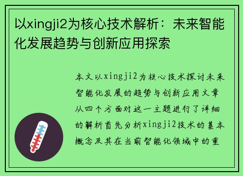 以xingji2为核心技术解析:未来智能化发展趋势与创新应用探索 以xingji2为核心技术解析:未来智能化发展趋势与创新应用探索
