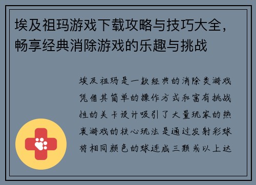 埃及祖玛游戏下载攻略与技巧大全，畅享经典消除游戏的乐趣与挑战