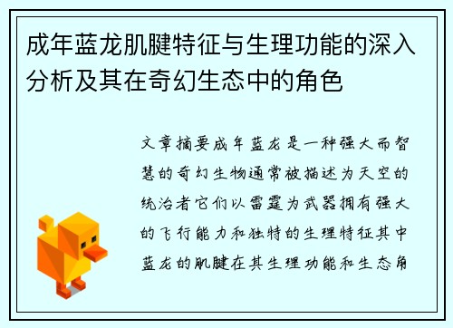 成年蓝龙肌腱特征与生理功能的深入分析及其在奇幻生态中的角色 成年蓝龙肌腱特征与生理功能的深入分析及其在奇幻生态中的角色