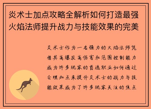 炎术士加点攻略全解析如何打造最强火焰法师提升战力与技能效果的完美选择