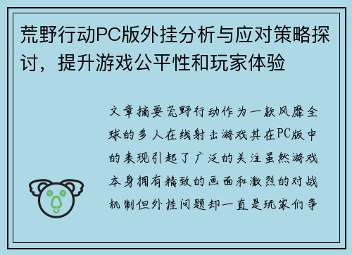 荒野行动PC版外挂分析与应对策略探讨，提升游戏公平性和玩家体验