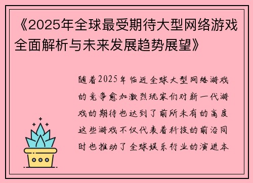 《2025年全球最受期待大型网络游戏全面解析与未来发展趋势展望》