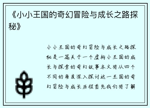 《小小王国的奇幻冒险与成长之路探秘》