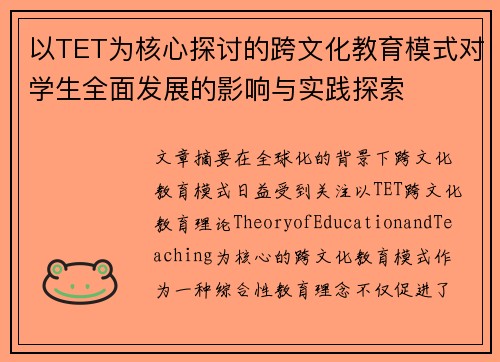 以TET为核心探讨的跨文化教育模式对学生全面发展的影响与实践探索
