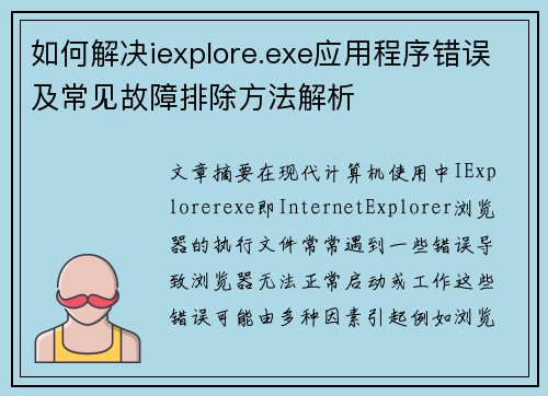 如何解决iexplore.exe应用程序错误及常见故障排除方法解析