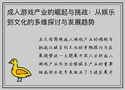 成人游戏产业的崛起与挑战：从娱乐到文化的多维探讨与发展趋势