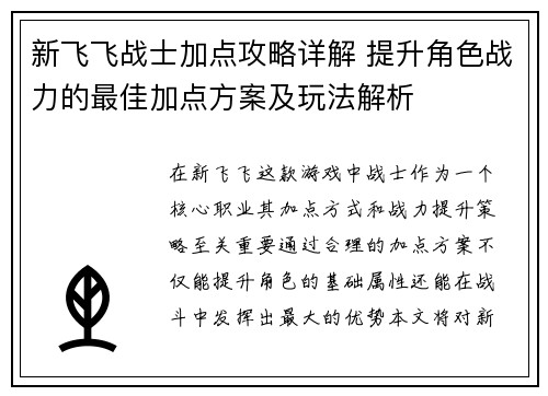 新飞飞战士加点攻略详解 提升角色战力的最佳加点方案及玩法解析
