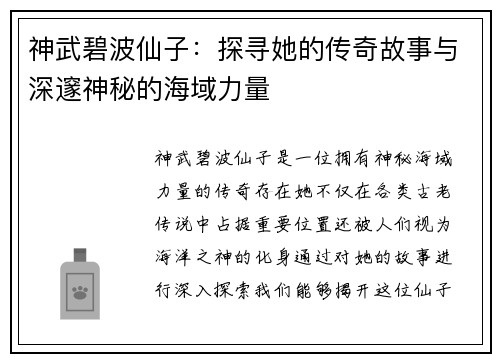 神武碧波仙子：探寻她的传奇故事与深邃神秘的海域力量