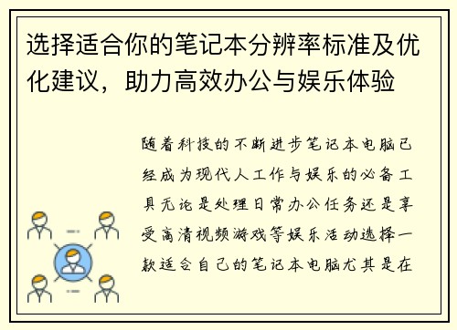 选择适合你的笔记本分辨率标准及优化建议,助力高效办公与娱乐体验 选择适合你的笔记本分辨率标准及优化建议,助力高效办公与娱乐体验