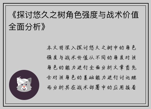 《探讨悠久之树角色强度与战术价值全面分析》 《探讨悠久之树角色强度与战术价值全面分析》
