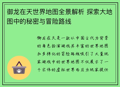 御龙在天世界地图全景解析 探索大地图中的秘密与冒险路线 御龙在天世界地图全景解析 探索大地图中的秘密与冒险路线