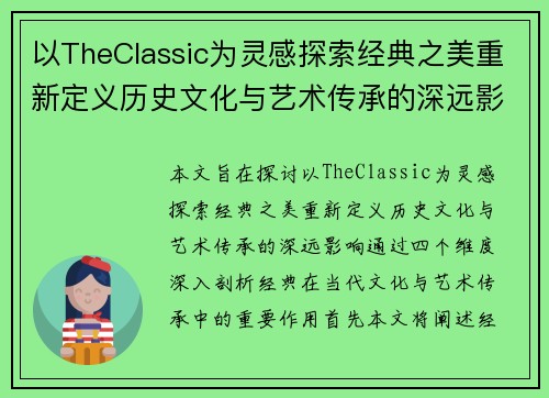 以TheClassic为灵感探索经典之美重新定义历史文化与艺术传承的深远影响 以TheClassic为灵感探索经典之美重新定义历史文化与艺术传承的深远影响