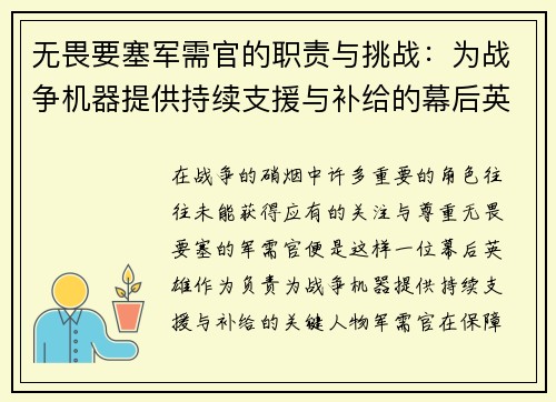 无畏要塞军需官的职责与挑战：为战争机器提供持续支援与补给的幕后英雄