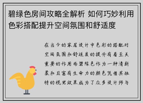 碧绿色房间攻略全解析 如何巧妙利用色彩搭配提升空间氛围和舒适度