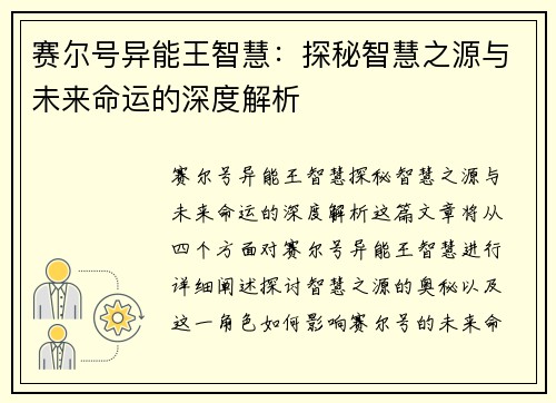 赛尔号异能王智慧：探秘智慧之源与未来命运的深度解析