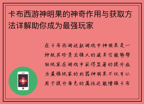 卡布西游神明果的神奇作用与获取方法详解助你成为最强玩家