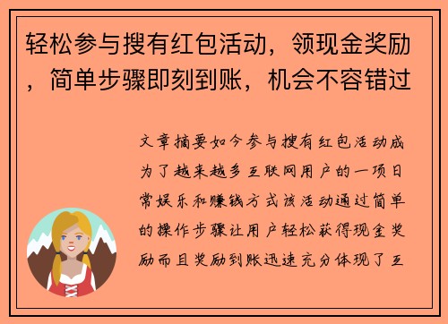 轻松参与搜有红包活动，领现金奖励，简单步骤即刻到账，机会不容错过！