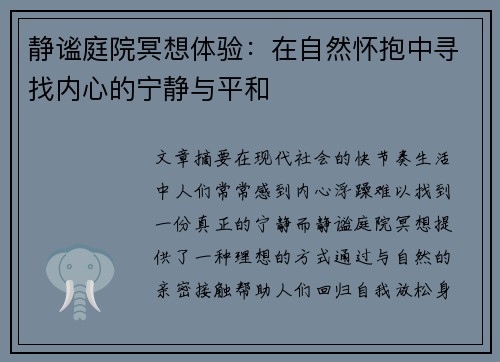 静谧庭院冥想体验：在自然怀抱中寻找内心的宁静与平和