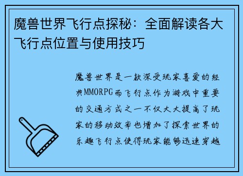 魔兽世界飞行点探秘：全面解读各大飞行点位置与使用技巧
